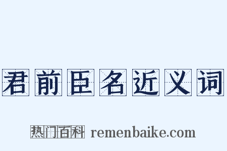 君前臣名近义词是什么意思的图片